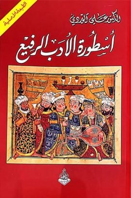 أسطورة الأدب الرفيع