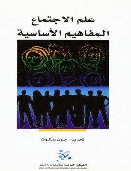علم الاجتماع المفاهيم الأساسية