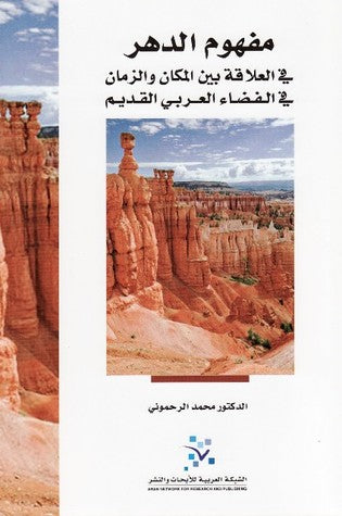 مفهوم الدهر ؛ في العلاقة بين المكان والزمان في الفضاء العربي القديم
