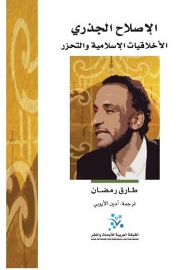 الإصلاح الجذري ؛ الأخلاقيات الإسلامية والتحرر