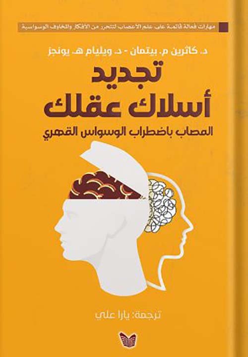 تجديد أسلاك عقلك المصاب باضطراب الوسواس القهري