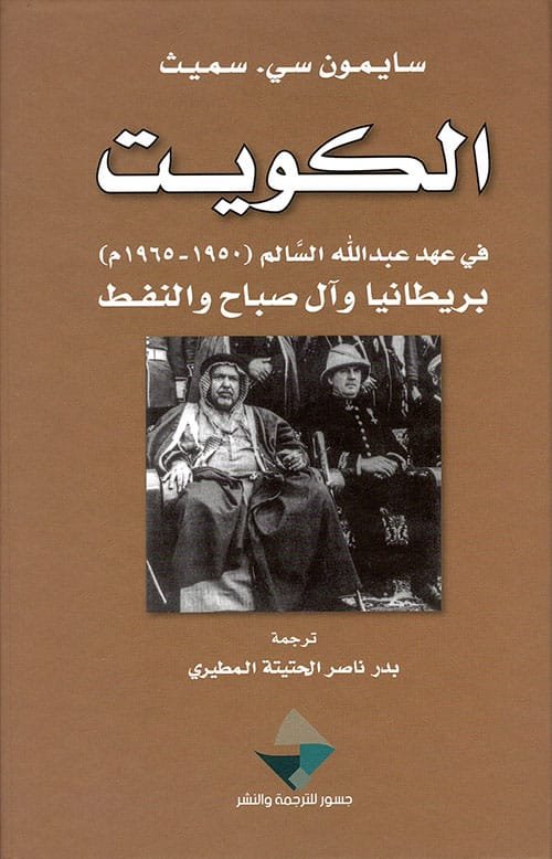 الكويت في عهد عبد الله السالم 1950 - 1965 ؛ بريطانيا وآل صباح والنفط