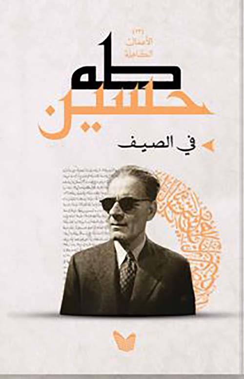 في الصيف