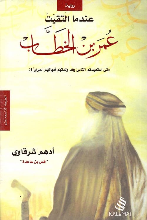 عندما التقيت عمر بن الخطاب