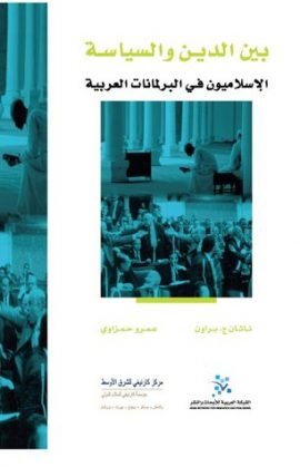 بين الدين والسياسة ؛ الإسلاميون في البرلمانات العربية