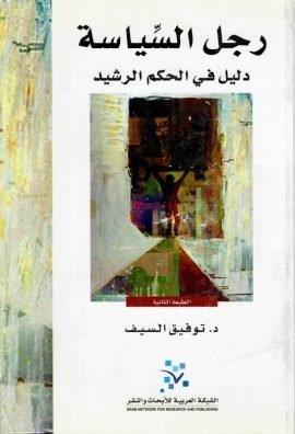 رجل السياسية ؛ دليل في الحكم الرشيد