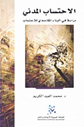 الاحتساب المدني ؛ دراسة في البناء المقاصدي للاحتساب