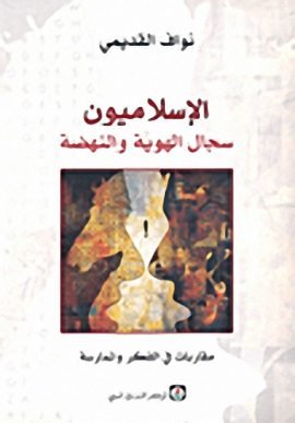 الإسلاميون سجال الهوية والنهضة