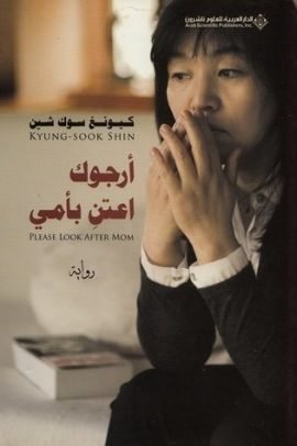 أرجوك إعتني بأمي