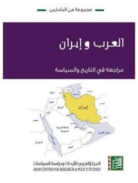 العرب وإيران ؛ مراجعة في التاريخ والسياسة
