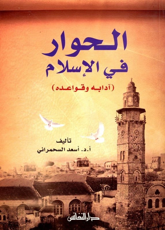 الحوار في الإسلام ؛ آدابه وقواعده