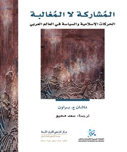 المشاركة لا المغالبة ؛ الحركات الإسلامية والسياسة في العالم العربي