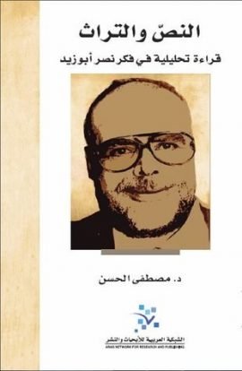 النص والتراث ؛ قراءة تحليلية في فكر نصر أبو زيد