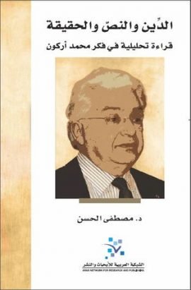 الدين والنص والحقيقة ؛ قراءة تحليلة في فكر محمد أركون