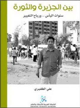 بين الجزيرة والثورة ؛ سنوات اليأس ورياح التغيير - عادي