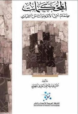 المحكمات ؛ صمام أمن الأمة وأساس الثبات