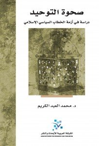صحوة التوحيد ؛ دراسة في أزمة الخطاب السياسي الإسلامي