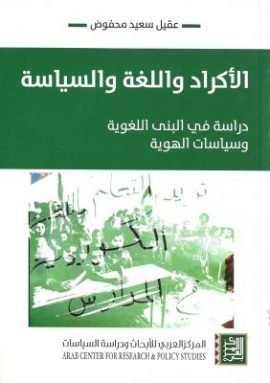 الأكراد واللغة والسياسة ؛ دراسة في البنى اللغوية وسياسات الهوية