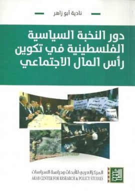 دور النخبة السياسية الفلسطينية في تكوين رأس المال الاجتماعي