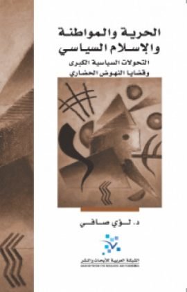 الحرية والمواطنة والإسلام السياسي ؛ التحولات السياسية الكبرى وقضايا النهوض الحضاري