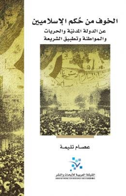 الخوف من حكم الإسلاميين ؛ عن الدولة المدنية والحريات والمواطنة وتطبيق الشريعة