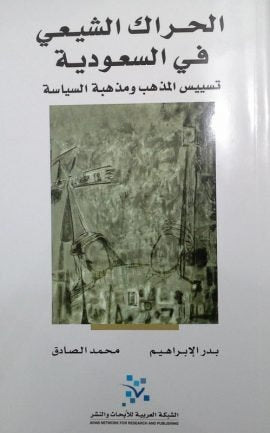 الحراك الشيعي في السعودية ؛ تسييس المذهب ومذهبة السياسة