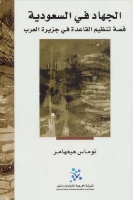 الجهاد في السعودية ؛ قصة تنظيم القاعدة في جزيرة العرب
