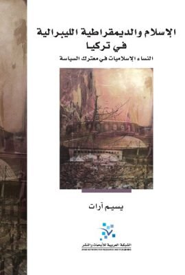 الإسلام والديمقراطية الليبرالية في تركيا ؛ النساء الإسلاميات في معترك السياسة