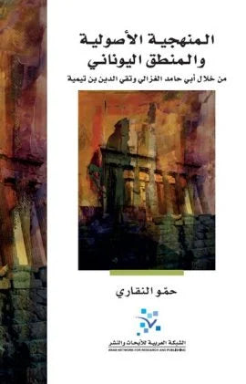 المنهجية الأصولية والمنطق اليوناني ؛ من خلال أبي حامد الغزالي وتقي الدين بن تيمية