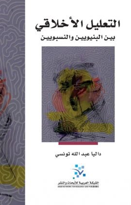 التعليل الأخلاقي ؛ بين البنيويين والنسبويين