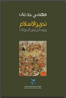تحرير الإسلام ؛ ورسائل زمن التحولات