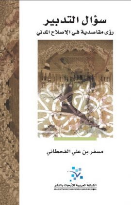 سؤال التدبير ؛ رؤى مقاصدية في الإصلاح الديني