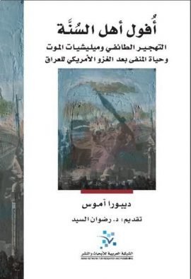 أفول أهل السنة ؛ التهجير الطائفي وميليشيات الموت وحياة المنفي بعد الغزو الأمريكي للعراق