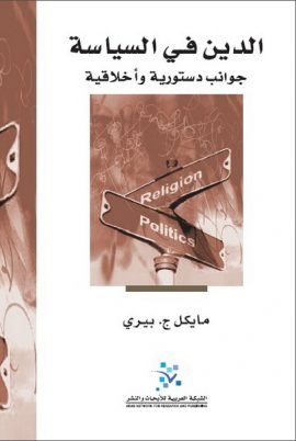 الدين في السياسة ؛ جوانب دستورية وأخلاقية