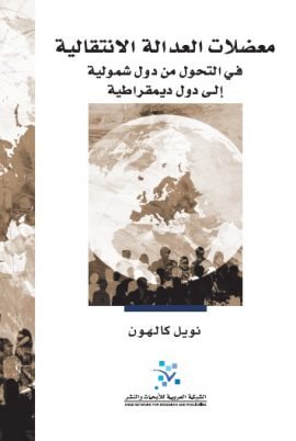 معضلات العدالة الانتقالية ؛ في التحول من دول شمولية إلى دول ديمقراطية