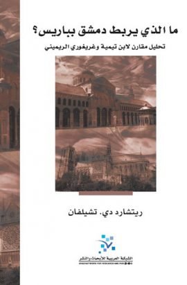 ما الذي يربط دمشق بباريس ؛ تحليل مقارن لابن تيمية وغريغوري الريميني