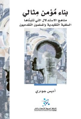بناء مؤمن مثالي ؛ مناهج الاستدلال التي تتبناها السلفية التقليدية والمسلمون التقدميون