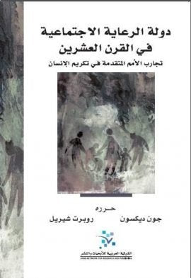 دولة الرعاية الاجتماعية في القرن العشرين ؛ تجارب الأمم المتقدمة في تكريم الإنسان