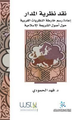 نقد نظرية المدار ؛ إعادة رسم خارطة النظريات الغربية حول أصول الشريعة الإسلامية