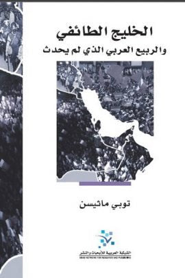 الخليج الطائفي ؛ والربيع العربي الذي لم يحدث