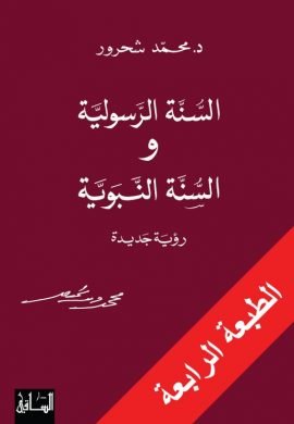السنة الرسولية والسنة النبوية ؛ رؤية جديدة