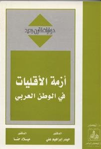 أزمة الأقليات في الوطن العربي