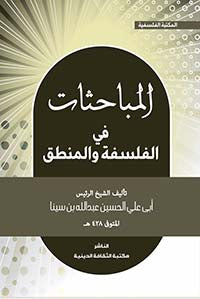 المباحثات في الفلسفة والمنطق