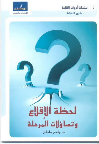 لحظة الإقلاع وتساؤلات المرحلة