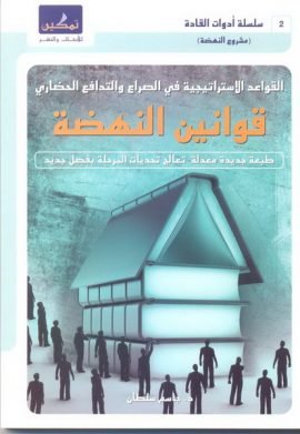 قوانين النهضة ؛ القواعد الاستراتيجية في الصراع والتدافع الحضاري