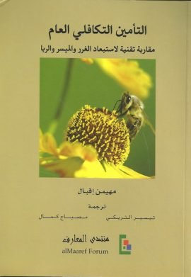 التأمين التكافلي العام ؛ مقاربة تقنية لاستبعاد الغرر والميسر والربا