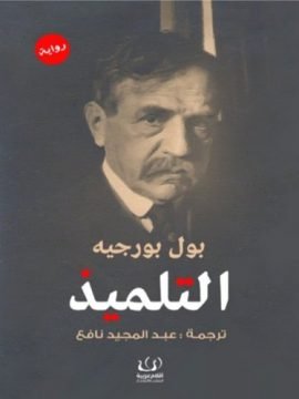 التلميذ