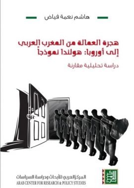 هجرة العمالة من المغرب العربي إلى أوروبا هولندا نموذجا ؛ دراسة تحليلية مقارنة