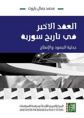 العقد الأخير في تاريخ سورية ؛ جدلية الجمود والإصلاح