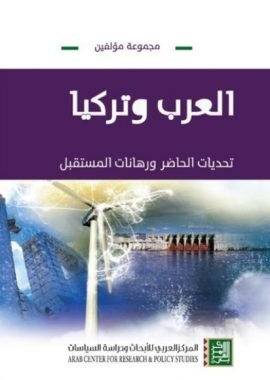 العرب وتركيا ؛ تحديات الحاضر ورهانات المستقبل